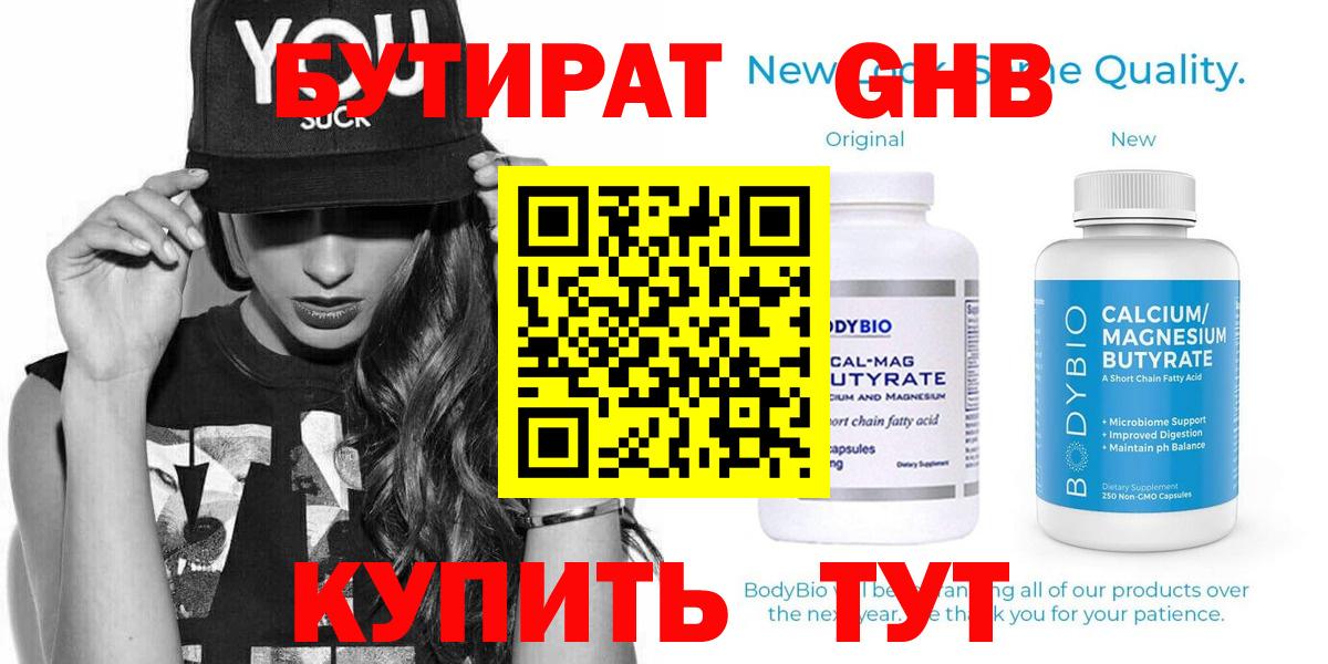 БУТИРАТ  Вход с VPN  Видное  Бутират бутик 